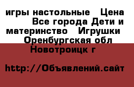 игры настольные › Цена ­ 120 - Все города Дети и материнство » Игрушки   . Оренбургская обл.,Новотроицк г.